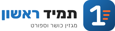 תמיד ראשון